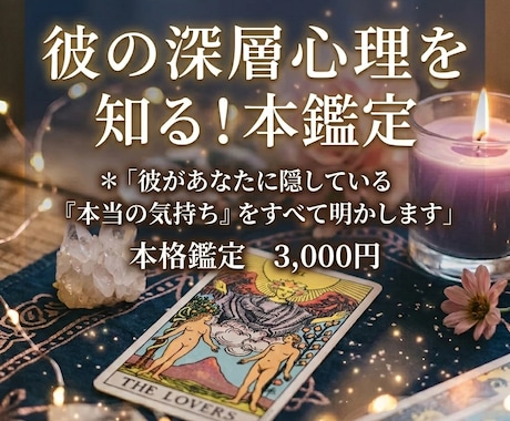 彼の深層心理を伝えます 9枚のカードで深く潜る、彼の深層心理と二人の恋の全貌 イメージ1