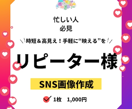リピーター様限定Instagram画像作成致します リピーター様限定｜1枚からOKのSNS投稿画像作成です イメージ1