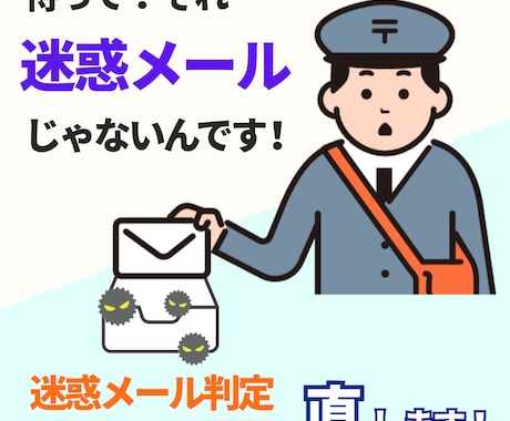 迷惑メールへ振り分けられる！？それ困ります お客様への大切なメールが迷惑メール判定！？どうしたら直るの？ イメージ1