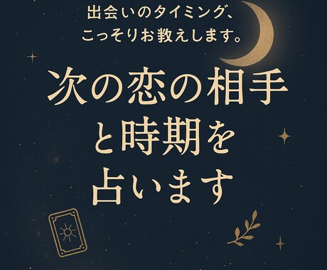 次の恋の相手と時期を占います 出会いのタイミング、こっそり教えます。 イメージ1