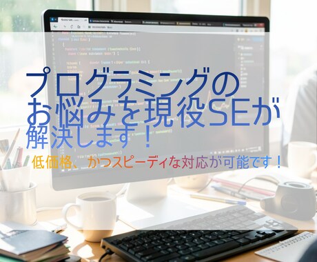 Java・C#の不具合解消を現役SEが承ります エラー解決から機能追加まで、現役SEがAIを駆使し迅速対応！ イメージ1