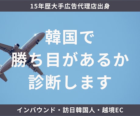 インバウンド/韓国人集客 勝ち目あるか診断します 15年歴大手広告代理店出身⭐️韓国人マーケターが嘘なく診断 イメージ1