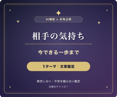 相手の気持ちと次の一歩を多角占術で読み解きます 恋愛の迷いを占い×心理でやさしく言語化します イメージ1