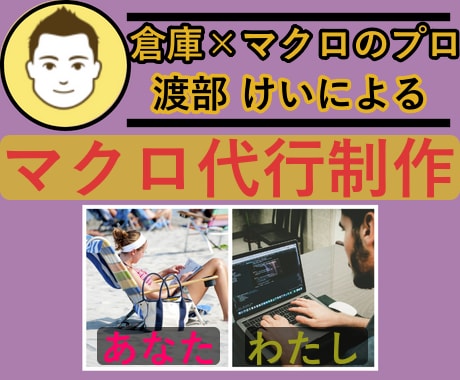 倉庫で業務改善するためのマクロを代行で制作します 定型的な業務の省力化・精度UPなら、マクロで解決 イメージ1