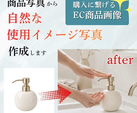 商品写真から自然な使用イメージ写真を制作します 撮影なしで商品の魅力やサイズ感が伝わる使用シーンを制作します イメージ1