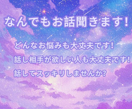 あなたの悩みに寄り添い、相談にのります どんなお悩みも相談にのります!お話し相手が欲しい場合も〇 イメージ1