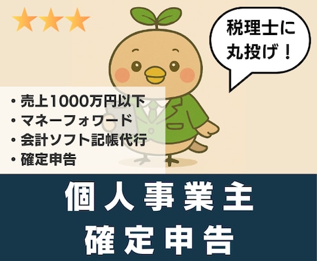 個人事業主の【確定申告】を丸投げで代行します 【マネーフォワード限定】記帳から申告まで税理士に丸投げ イメージ2