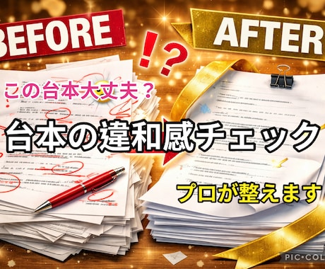 台本の違和感チェックします その台本、違和感ありませんか？ イメージ1