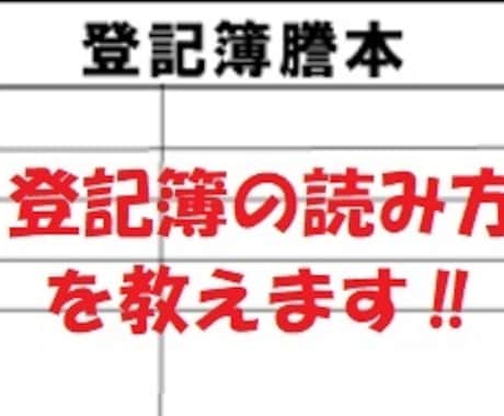 不動産登記簿を取得、ご希望の方には内容を説明します 不動産の基本、登記簿の読み方をていねいに教えます イメージ1