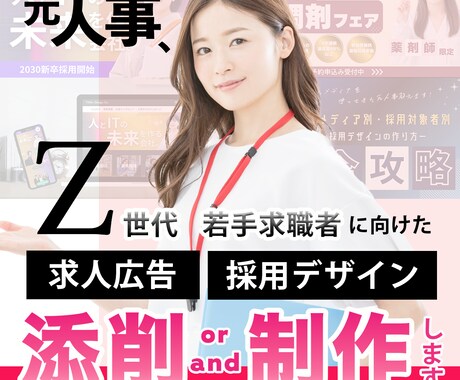 Z世代へ！求人広告・採用デザインを添削/制作します 上場企業での採用・広報経験を活かして、貴社の採用PRを支援 イメージ1