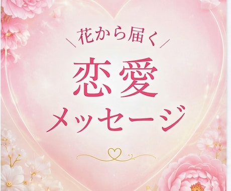 恋愛フラワーリーディングで心を読み解きますます あなたとお相手の心を花から優しく読み解きます イメージ1