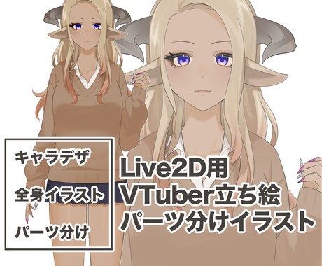 VTuber用パーツ分け立ち絵イラスト作成します Live2D／VTuber用パーツ分けイラスト作成します イメージ1