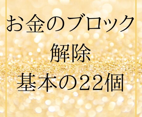 お金の基本ブロック22個解除＆潜在意識の浄化します お金のブロック解除＋潜在意識のダイナミックな浄化ヒーリング イメージ1