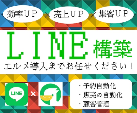 LINE構築～システム導入まで全ていたします ご要望に合わせた構築・導入全て代行します！ イメージ1