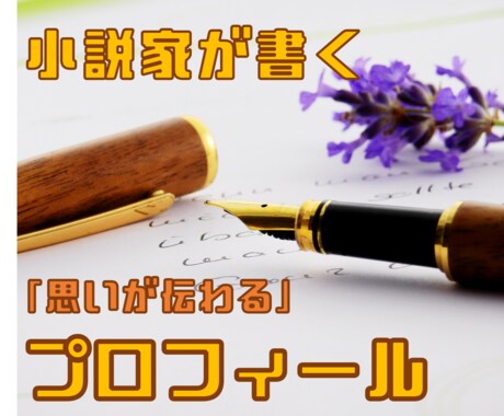 短編小説家があなたのプロフィール執筆します あなたの経歴や強みを「心をつかむ」文章に昇華！SNSや就活に イメージ1