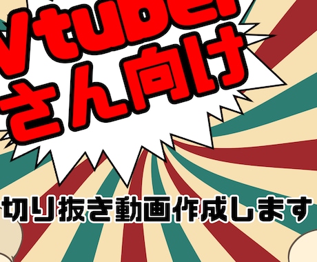 Vtuberさん向け切り抜き動画作ります Vtuberさん切り抜き師を求めていませんか？ イメージ1