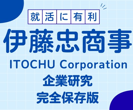 伊藤忠商事株式会社の企業研究を作成します イメージ1