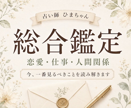 恋愛・仕事・人間関係をまとめて総合鑑定します 悩みが重なった時、今一番見るべきことをお伝えします イメージ1