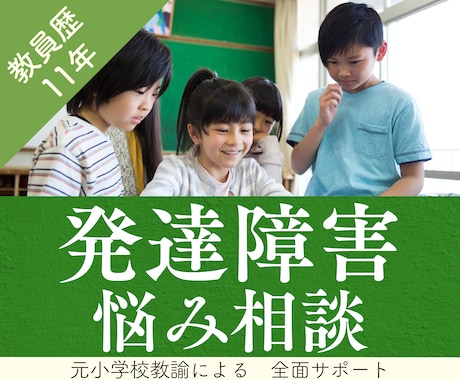 発達障害とは？元小学校教師が発達障害相談に乗ります みんなと同じ事ができない！理解されない！これからどうなるの？ イメージ1
