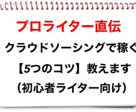 クラウドソーシングで稼ぐ５つのコツ教えます クラウドソーシングで月収10万円未満の方にオススメ★ イメージ1