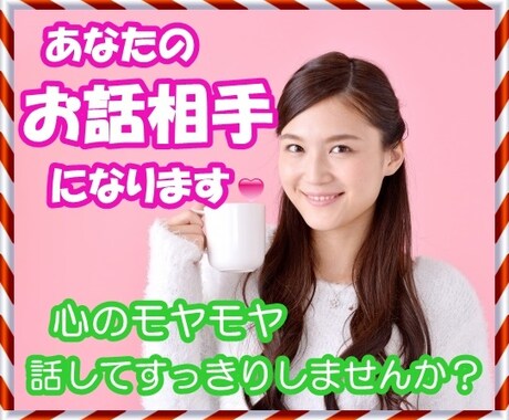 あなたのお話相手になります 心が疲れて、なんとなく誰かとお話したい、そんなあなたへ イメージ1