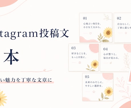 Instagram投稿文5本を丁寧に作成します イメージ1