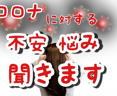 コロナ自粛中の悩み不安聞きます コロナに負けそうな方是非お越し下さい イメージ1