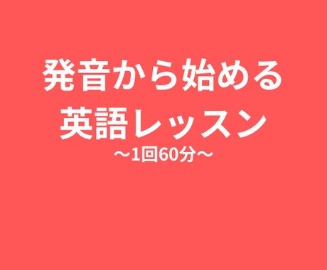 オンラインで英会話教えます 発音から始める英会話レッスンで英語が話せるようになる！ イメージ1