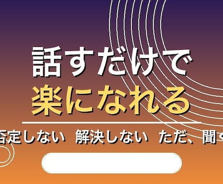 お悩み相談、人生相談、愚痴聞きなんでも聞きます 話すだけで楽になる、ただ聞くだけの人。 イメージ1