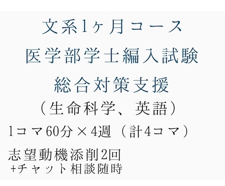 文系の為の医学部学士編入家庭教師します 学士編入導入のための総合支援、22000円/1ヶ月 イメージ1