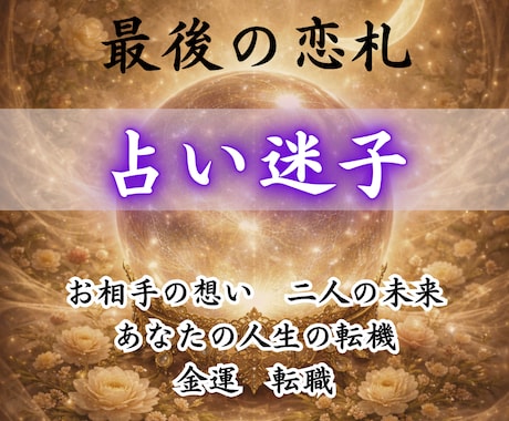 進まぬ恋と占い依存…最後の霊視で動かします 占いジプシー専用/運命が動き出す瞬間/好きな人に追われる恋愛 イメージ1