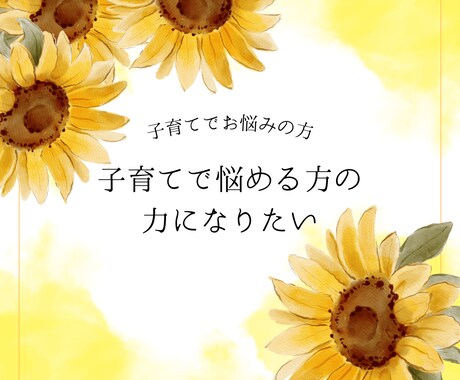 育児の悩み聞きます 育児、子育てのお悩み聞きます。 イメージ1