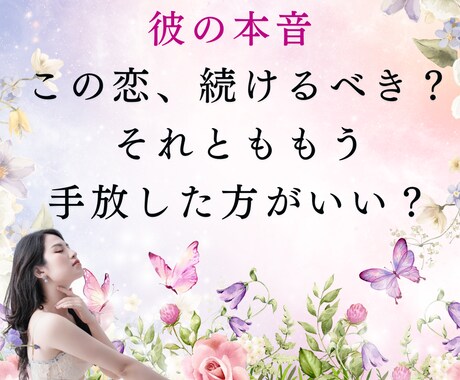 彼の本音と、あなたの恋を止めているものを占います 高評価多数！今すぐ恋の答えが知りたいあなたへ！初回1000円 イメージ1