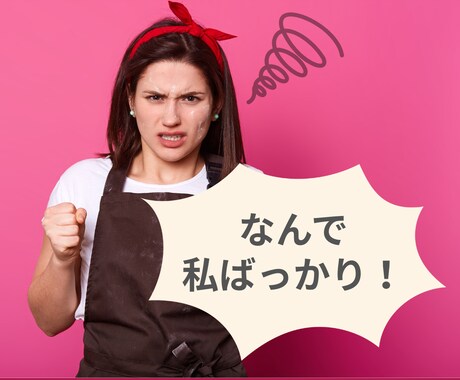 家族が片付けてくれない…1分から愚痴聴きます 旦那さんが片付けない/子供が片付けない/私ばっかり… イメージ1