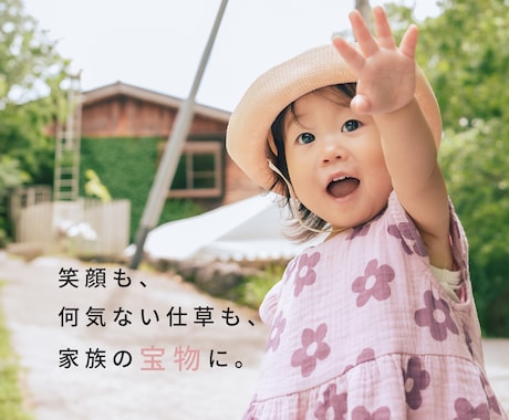 家族写真・記念写真を自然な雰囲気で撮影します 笑顔も、何気ないしぐさも、家族の宝物に。 イメージ1