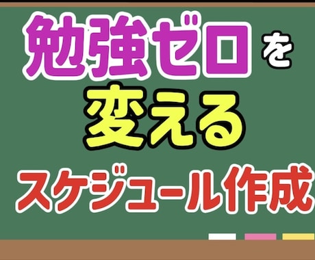 勉強習慣ゼロの中学生のスケジュール作ります 「後回しにして結局やらない」状態を、「今やる」状態へ イメージ1