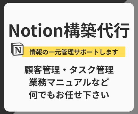 バラバラなタスク・プロジェクト、ひとつにまとめます 顧客・タスク・議事録、Notion一つで管理しませんか？ イメージ1