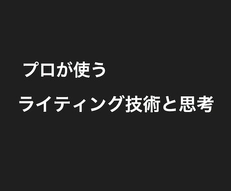 ライティングSEO対策をアドバイスします 何をどう書けば良いか「分からない」場合は是非ご相談下さい イメージ1