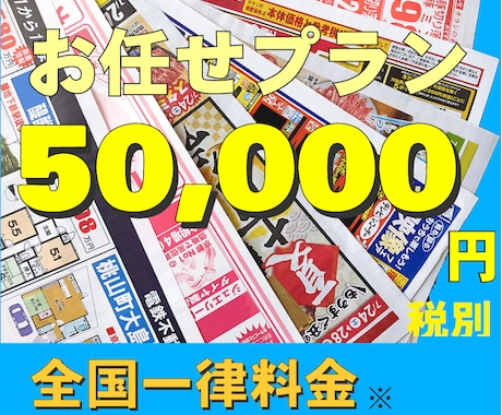 販促チラシを（折込／ポスティング）お任せ配布します エリア分析〜配布〜報告までプロが一括対応 イメージ1