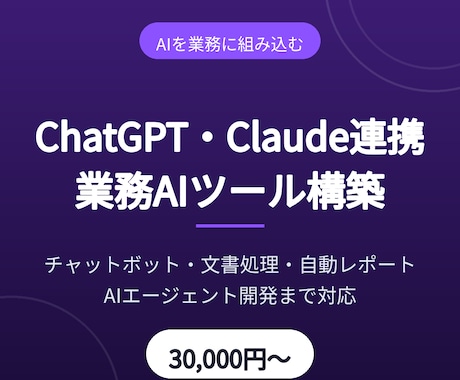 ChatGPT連携の業務AIツールを構築します 問い合わせ対応・文書処理・情報収集をAIで自動化 イメージ1