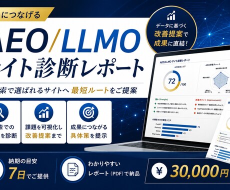 AEO/LLMOサイト診断レポートを作成します AI検索に引用されるサイト構造をプロが診断・改善提案 イメージ1