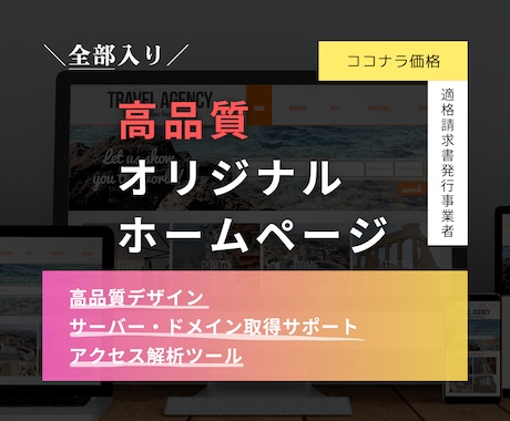 高品質なホームページを全部入りでご用意します 「お客様のイメージ通りのホームページを」 イメージ1