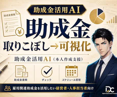 助成金活用AI｜雇用関連助成金の本人作成支援します 雇用関連助成金の適合診断と申請書類づくりを本人作成支援AIで イメージ1