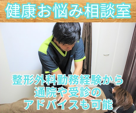 怪我や健康の悩みなどなんでも相談にのります 整形分野で15年の実績あり☆からだの悩みはなんでもOK☆ イメージ1