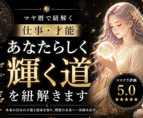 マヤ暦♦️あなたらしく輝く【仕事・適職】鑑定します 仕事の悩み・適職・人生の方向性まで丁寧に鑑定します✨ イメージ1