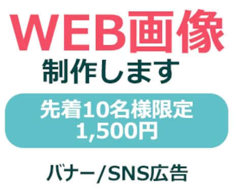 先着10名様限定！1500円でバナー画像制作します イメージ1