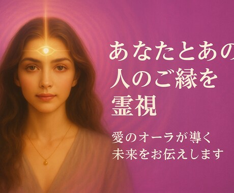 恋愛霊視　相手の気持ちと未来のご縁を鑑定します お守り壁紙付き✧恋愛とご縁を霊視｜未来の愛の流れを読み解く イメージ1