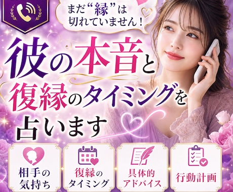 彼の本音と復縁のタイミングを占ます 連絡がなくても、まだ“縁”は切れていません！ イメージ1