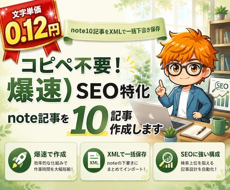 爆速）SEO特化note記事を10記事作成します 【AI】コピペ不要！note10記事をXMLで一括下書き保存 イメージ1