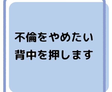 不倫をやめたい方に寄り添います やめたいのにやめられない…私が背中を押します！ イメージ1